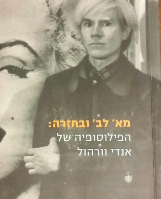 מא' לב' ובחזרה / הפילוסופיה של אנדי וורהול
