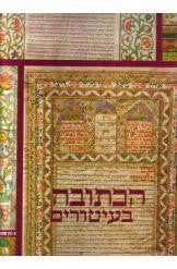 הכתובה בעיטורים