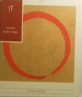 זן / ההיגיון שבאי היגיון