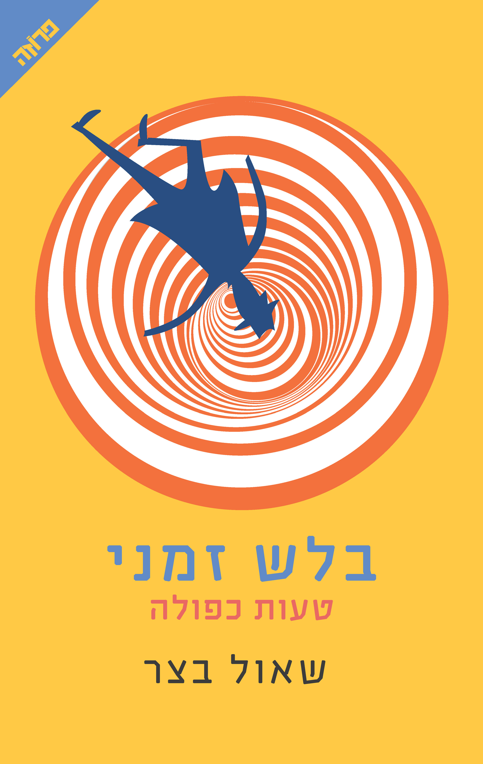 בלש זמני / טעות כפולה