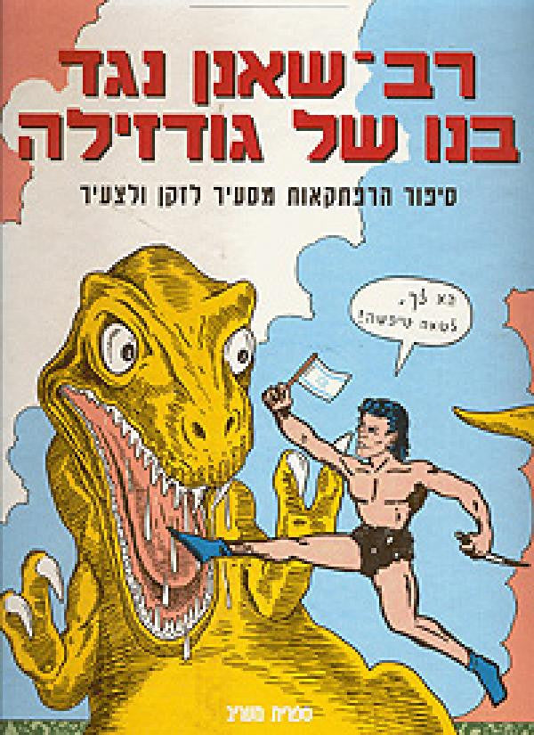 רב שאנן נגד בנו של גודזילה