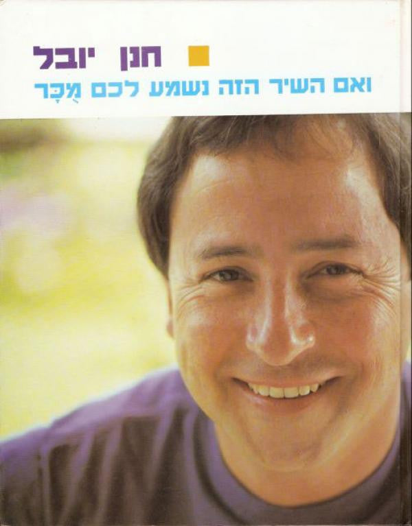 ואם השיר הזה נשמע לכם מכר