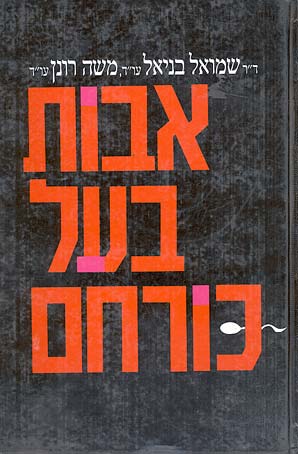 אבות בעל כורחם