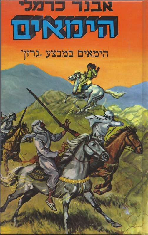 הימאים 6 / במבצע "גרזן"