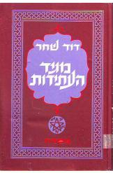מגיד העתידות / סיפורים