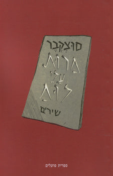 חרות עלי לוח / שירים
