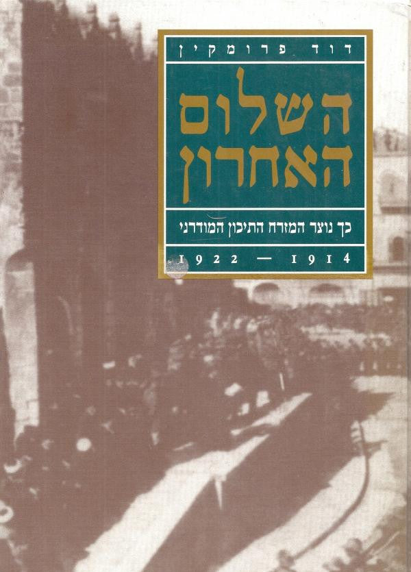 השלום האחרון / כך נוצר המזרח התיכון המודרני 1914 - 1922