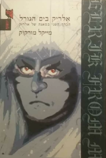 אלריק בים הגורל / הכרך השני בסאגה של אלריק