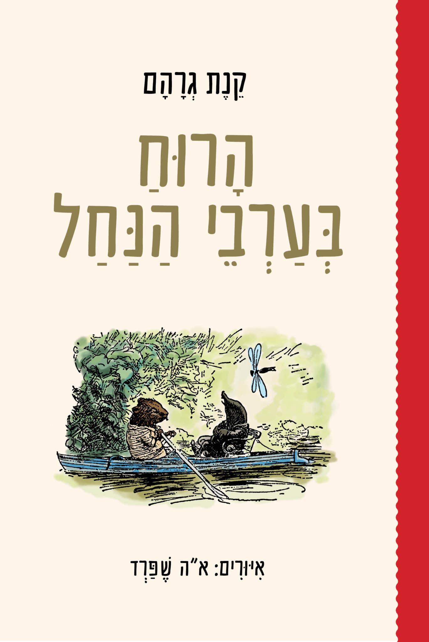 הרוח בערבי הנחל / תרגום אוריאל אופק, מעודכן ע"י עטרה אופק