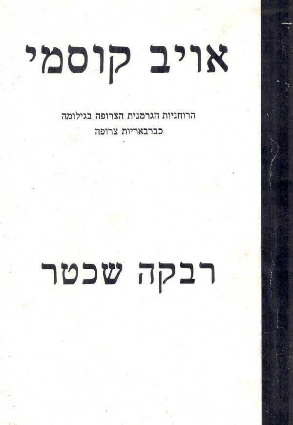 אויב קוסמי / הרוחניות הגרמנית הצרופה בגילומה כברבריות צרופה