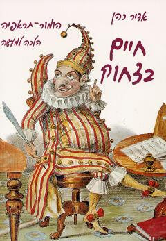 חיים בצחוק / הומור-תראפיה הלכה למעשה