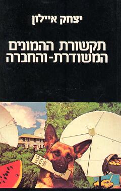 תקשורת ההמונים המשודרת והחברה