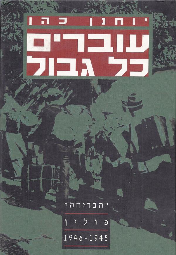 עוברים כל גבול / הבריחה - פולין 1945-1946