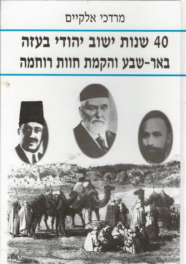 40 שנות ישוב יהודי בעזה / באר שבע והקמת חוות רוחמה
