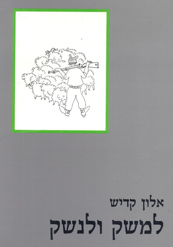למשק ולנשק / ההכשרות המגויסות בפלמ"ח