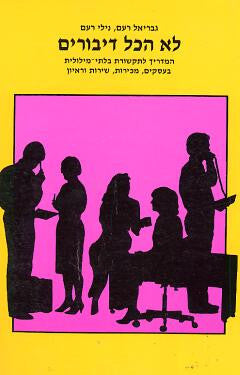 לא הכל דיבורים / המדריך לתקשורת בלתי-מילולית בעסקים, מכירות, שירות וראיון