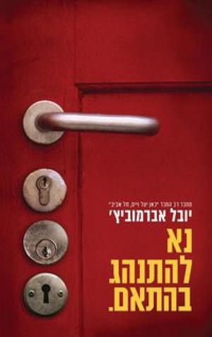 נא להתנהג בהתאם