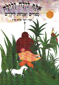 אלף לילה ולילה / ספורים ואגדות לילדים