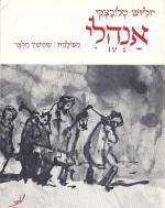 אנהלי / עם הקדשה מאת המתרגם