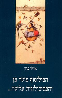 הפילוסוף פיטר פן והפסיכולוגית עליסה