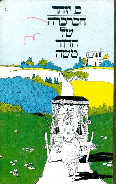 הכרכרה של הדוד משה / חתום על ידי ס. יזהר