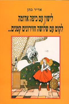 לישון עם כיפה אדומה לקום עם שלושה חזירונים קטנים