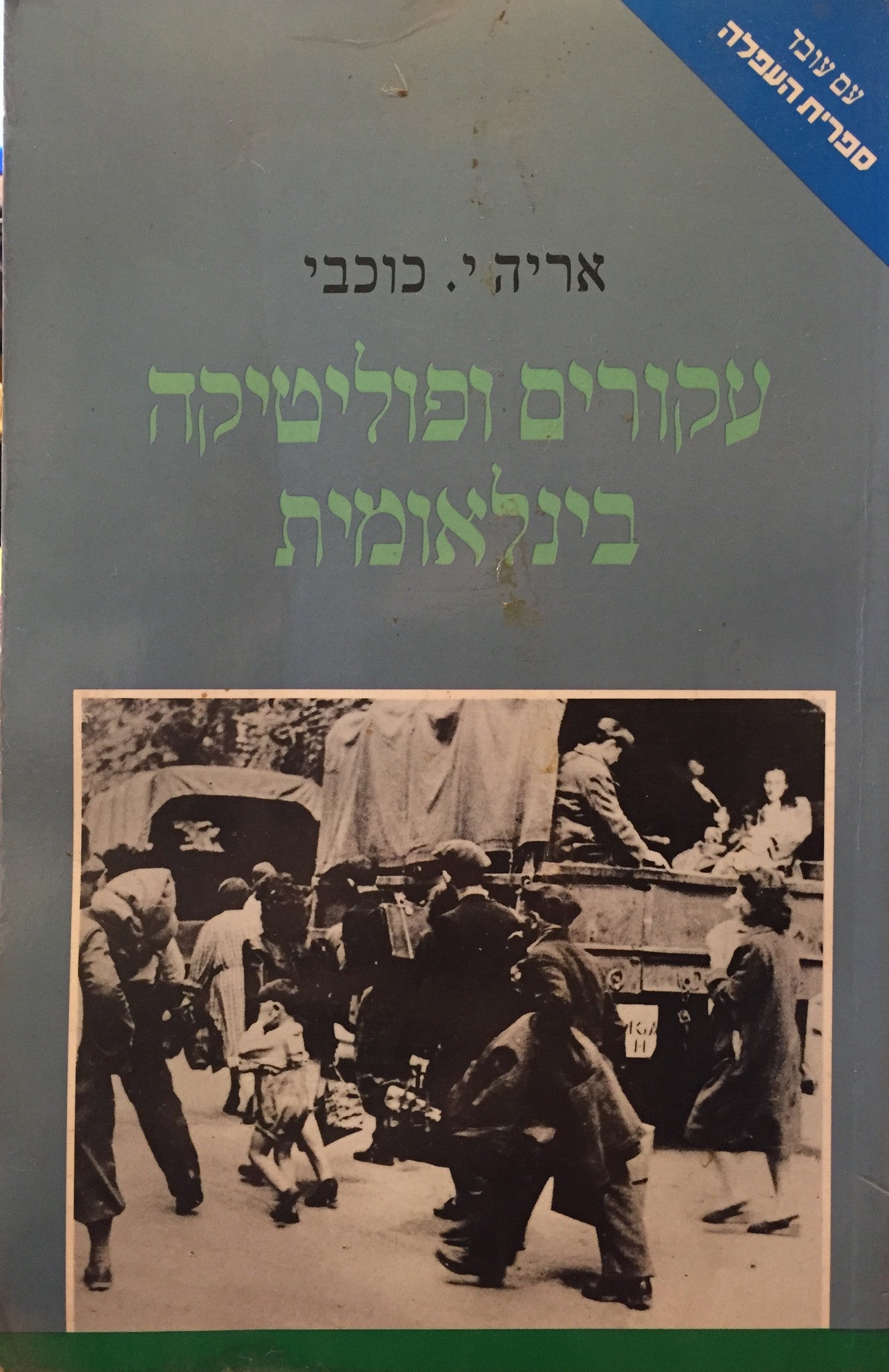 עקורים ופוליטיקה בינלאומית / בריטניה והעקורים היהודים לאחר מלחמת העולם השניה