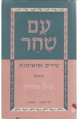 עם שחר / שירים ופואימות