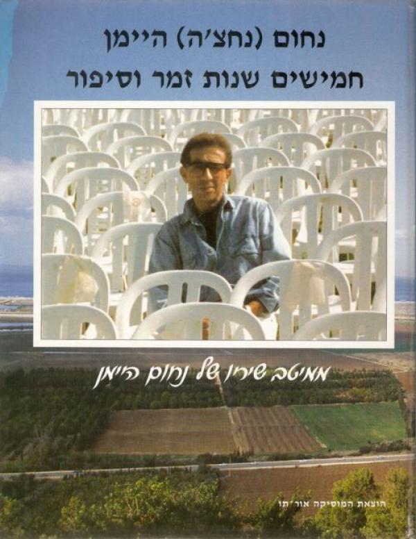 חמישים שנות זמר וסיפור