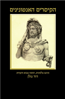 הקיסרים האנטונינים
