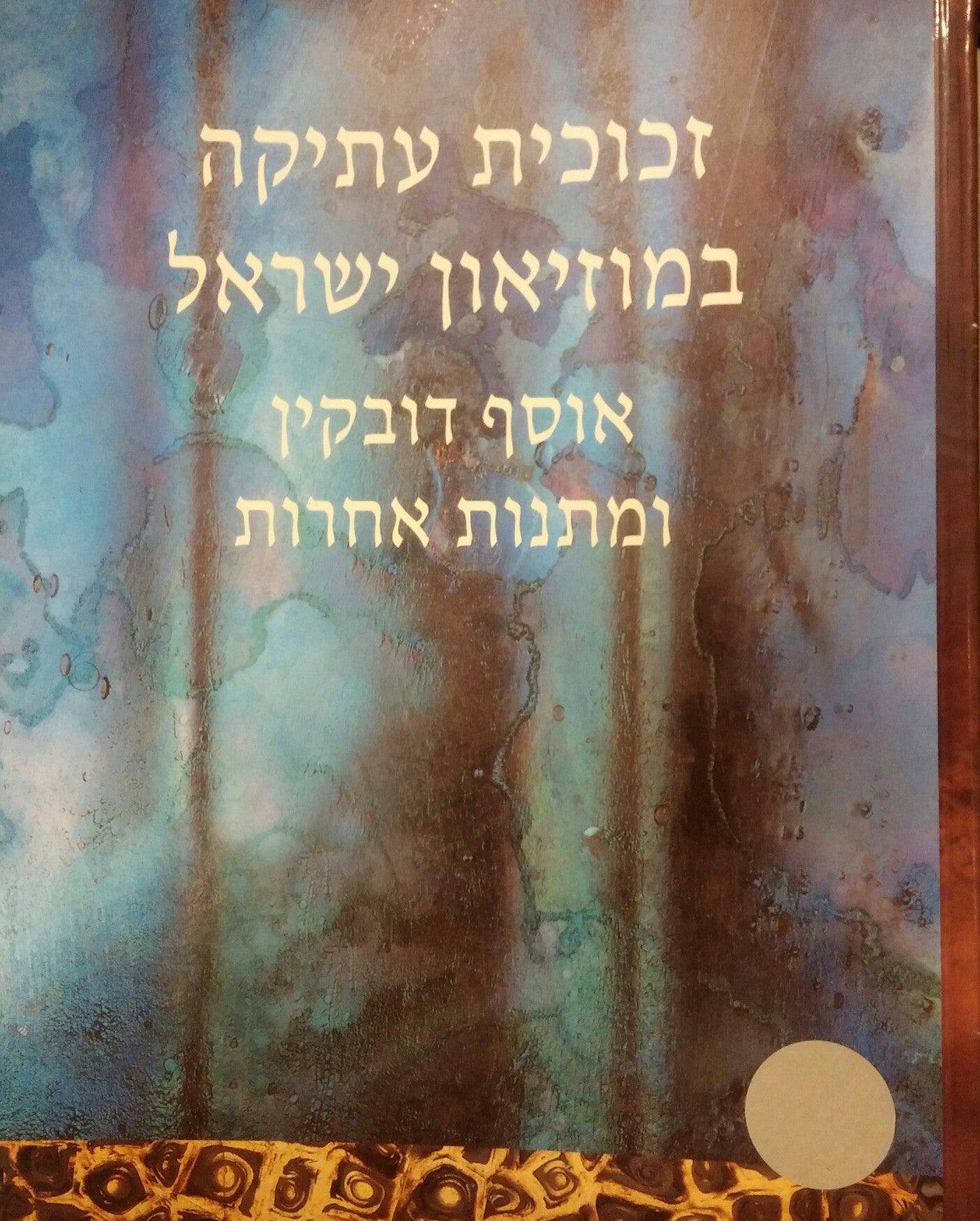 זכוכית עתיקה במוזיאון ישראל/ אוסף דובקין ומתנות אחרות