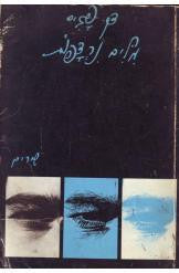 מלים נרדפות / שירים