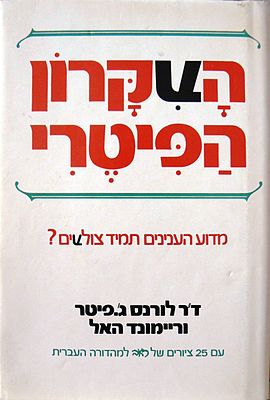 העקרון הפיטרי / ציורים: זאב