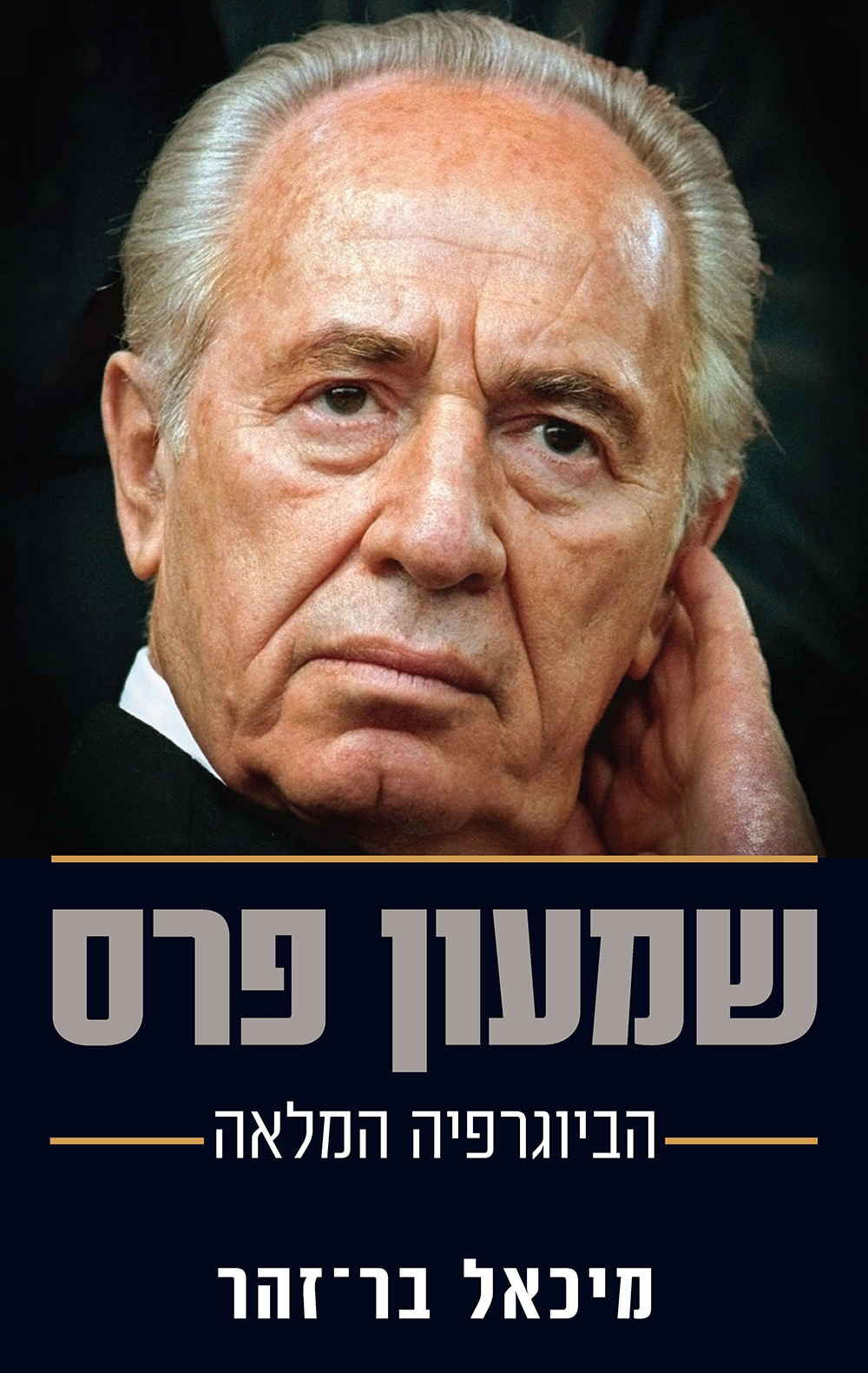 שמעון פרס / הביוגרפיה המלאה