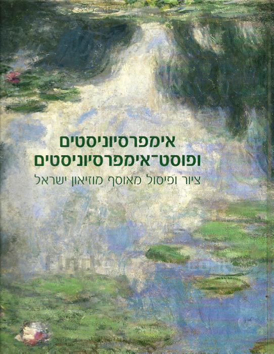 אימפרסיוניסטים ופוסט אימפרסיוניסטים / ציור ופיסול מאוסף מוזיאון ישראל