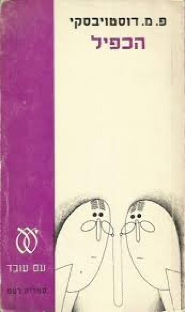 הכפיל: פואימה פטרבורגית / תרגום מ.ז. ולפובסקי