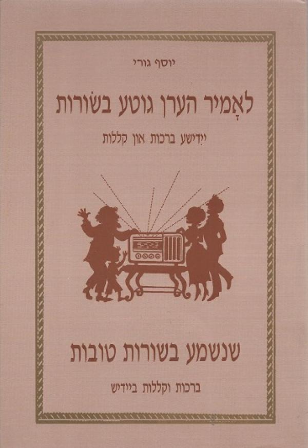 לאמיר הערן גוטע בשורות: יידישע ברכות און קללות / שנשמע בשורות טובות: ברכות וקללות ביידיש