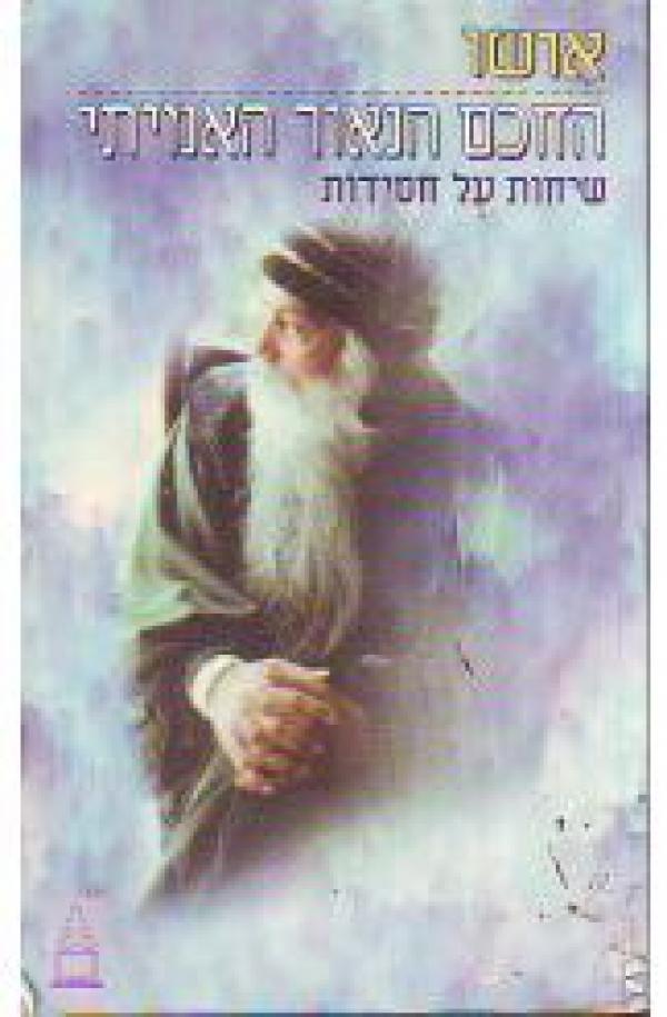 החכם הנאור האמיתי / שיחות על חסידות