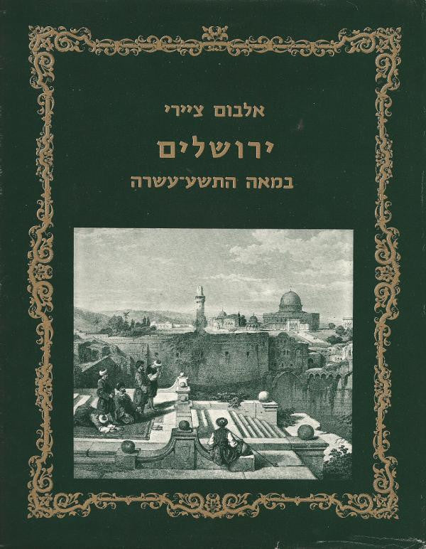 אלבום ציירי ירושלים במאה התשע עשרה