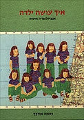 איך עושה ילדה - אנציקלופדיה אישית