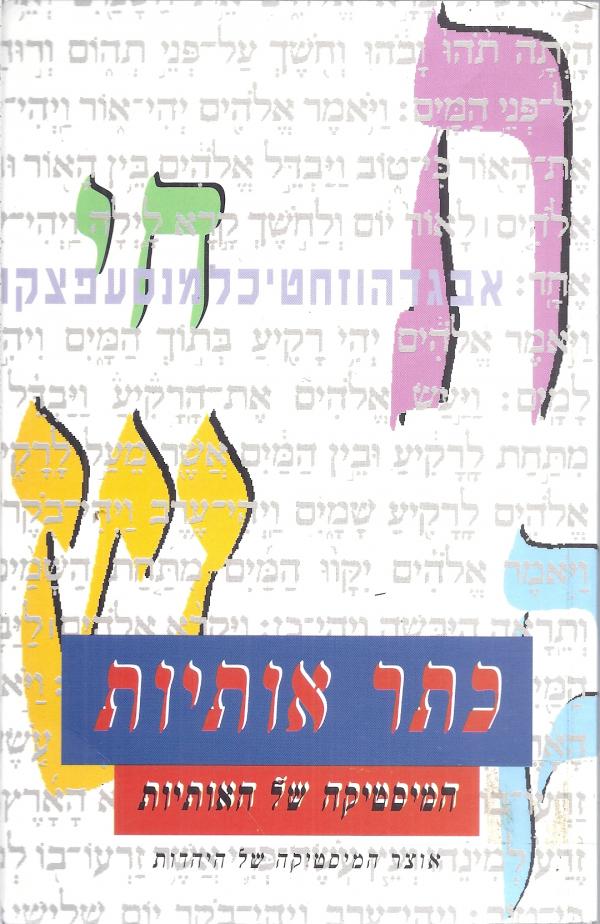 כתר אותיות / המיסטיקה של האותיות