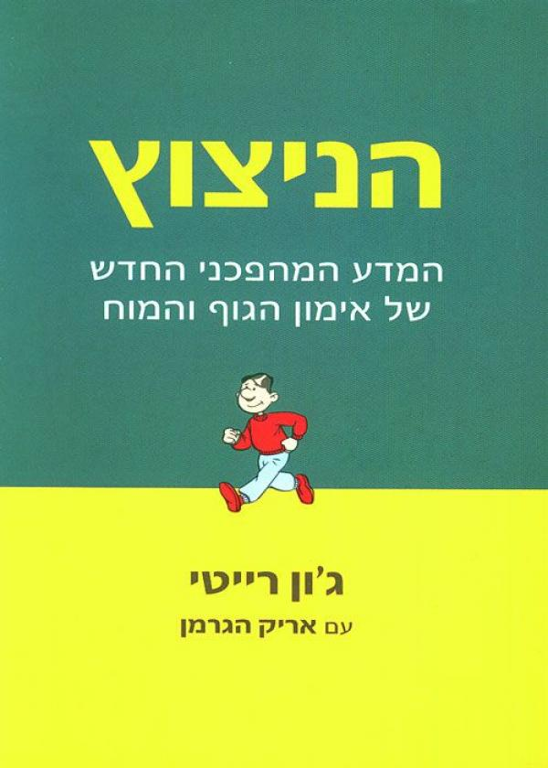 הניצוץ / המדע המהפכני החדש של אימון הגוף והמוח
