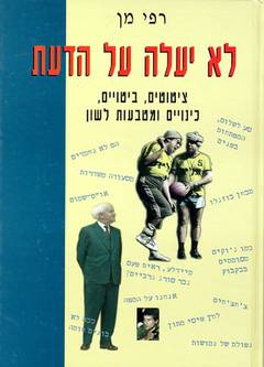 לא יעלה על הדעת / ציטוטים ביטויים כינויים ומטבעות לשון