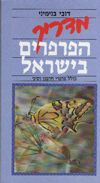 מדריך הפרפרים בישראל / כולל פרפרי חרמון וסיני