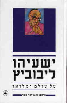 על עולם ומלואו / שיחות עם מיכאל ששר