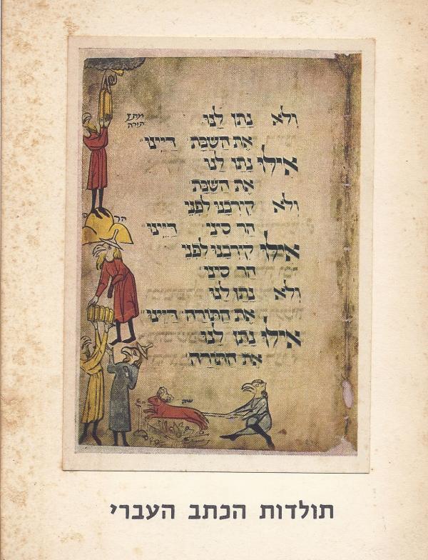 תולדות הכתב העברי