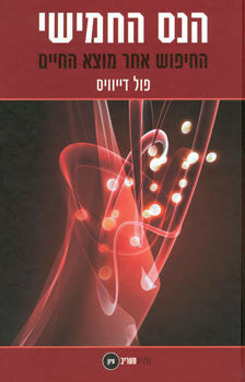 הנס החמישי