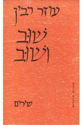 שוב ושוב / שירים