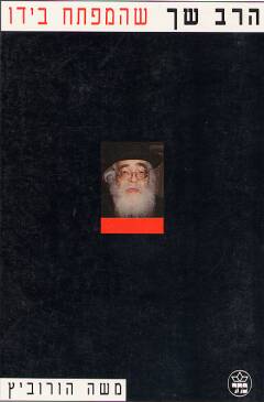 הרב שך / שהמפתח בידו