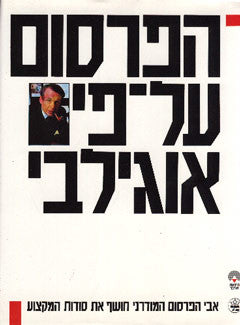 הפרסום על-פי אוגילבי